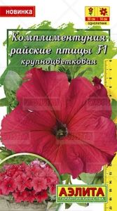 Комплиментуния Райские птицы F1 крупноцветковая 10шт Одн 50см (Аэлита)