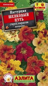 Настурция Шелковый путь махровая 1г Одн смесь 30см (Аэлита)