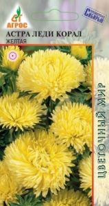 Астра Леди Корал Желтая розовидная 20шт Одн 70см (Агрос)