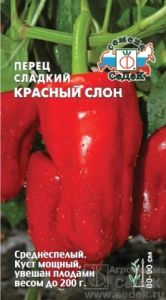 Перец Красный слон 0,2г (4-5мм) Ср (Седек)