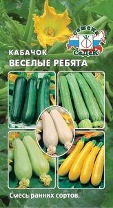 Кабачок Веселые ребята F1 смесь 2г Ранн (Седек)