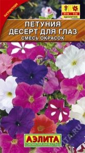 Петуния Десерт для глаз многоцветковая 0,1г Одн смесь 30см (Аэлита) Без пробирки