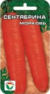 Морковь Сентябрина 2г Ср (Сиб сад)