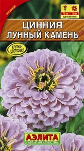 Цинния Лунный камень 0.3г Одн 70см (Аэлита)
