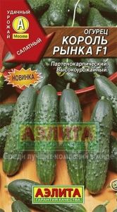 Огурец Король рынка ® F1 0.25г Парт Ср (Аэлита)