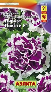Петуния Пируэт Пикоти F1 крупноцветковая каскадная махровая 5шт Одн 40см (Аэлита)