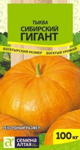 Тыква Сибирский Гигант 2г Ср (Сем Алт) Сибирские гиганты