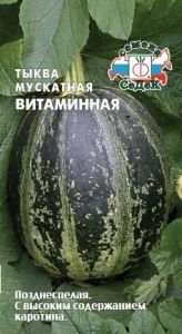 Тыква Витаминная мускатная 2г Позд (Седек)
