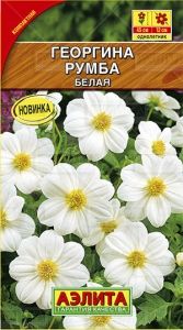 Георгина Румба Белая низкорослая крупноцветковая 0.3г Одн 45см (Аэлита)