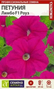 Петуния Лимбо Роуз F1 крупноцветковая 10шт Одн 25см (Сем Алт) Генетически карликовая
