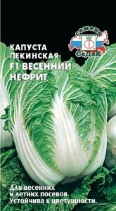 Капуста пекинская Весенний Нефрит F1 0.3г Ранн (Седек)