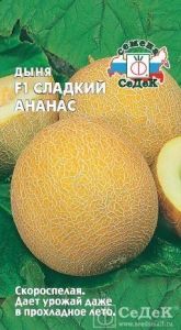Дыня Сладкий Ананас F1 0,5г Ранн (Седек)