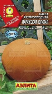 Тыква Парижская золотая крупноплодная 2г Ранн (Аэлита)