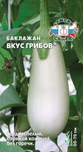 Баклажан Вкус грибов Белый 0,2г Ср (Седек)