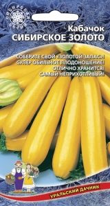 Кабачок Сибирское Золото 2г (УД)