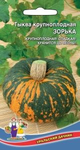 Тыква Зорька крупноплодная 5шт Ср (УД)