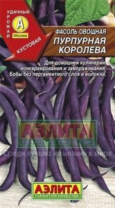 Фасоль Пурпурная королева фиолетовая кустовая спаржевая 5г Ср (Аэлита)