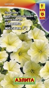 Петуния Лавина Желтая F1 крупноцветковая ампельная 10шт Одн 60см (Аэлита)