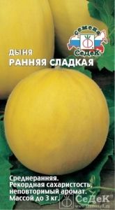 Дыня Ранняя Сладкая 0,5г Ср (Седек)
