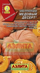 Тыква Медовый десерт ® мускатная 1г Ранн (Аэлита)