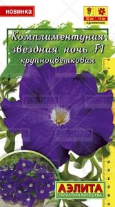 Комплиментуния Звездная ночь F1 крупноцветковая 10шт Одн 50см (Аэлита)