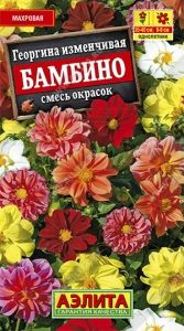 Георгина Бамбино изменчивая 0.1г Одн смесь 40см (Аэлита)
