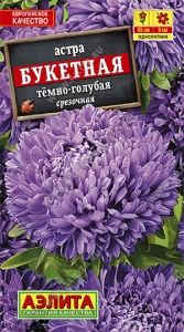 Астра Букетная темно-голубая пионовидная 0.2г Одн 65см (Аэлита)