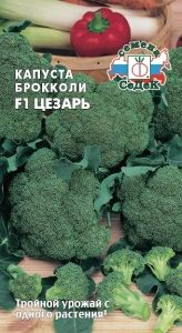 Капуста брокколи Цезарь F1 0,3г Ранн (Седек)