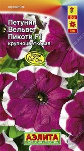 Петуния Вельвет Пикоти F1 крупноцветковая 10шт Одн 30см (Аэлита)
