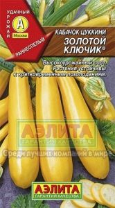 Кабачок Золотой ключик ® цуккини 1г Ранн (Аэлита)