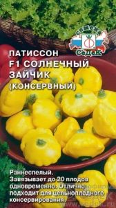 Патиссон Солнечный Зайчик 0,5г Ранн (Седек)