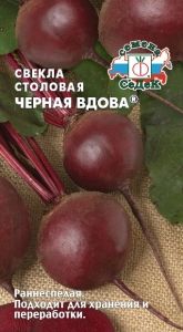 Свекла Черная вдова ® 3г округлая Ранн (Седек)