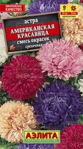 Астра Американская красавица срезочная 0.2г Одн смесь 70см (Аэлита)