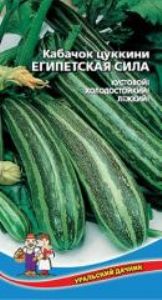 Кабачок Египетская Сила ® цуккини 10шт Ранн (УД)