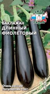 Баклажан Длинный Фиолетовый 0,3г Ранн (Седек)