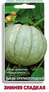 Тыква Зимняя сладкая крупноплодная 10шт Позд (Поиск)