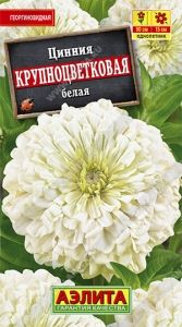 Цинния Крупноцветковая Белая 0.3г Одн 90см (Аэлита)