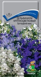 Дельфиниум Баттерфляй микс крупноцветковый 0,2г Мн смесь 40см (Поиск)