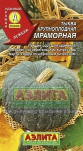 Тыква Мраморная крупноплодная 2г Позд (Аэлита)