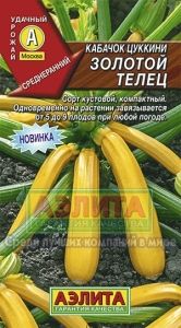 Кабачок Золотой телец ® цуккини 2г Ранн (Аэлита)