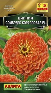 Цинния Сомбреро F1 Коралловая 0.2г Одн 45см (Аэлита)