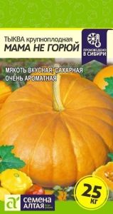 Тыква Мама не Горюй 1г Ср (Сем Алт)