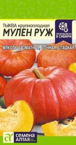 Тыква Мулен Руж крупноплодная 1г Ср (Сем Алт)