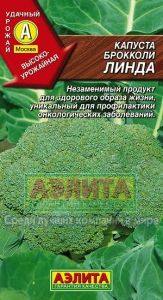 Капуста брокколи Линда 0,3г Ср (Аэлита)