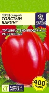 Перец Толстый Барин 0,1г (8-9мм) Ранн (Сем Алт)