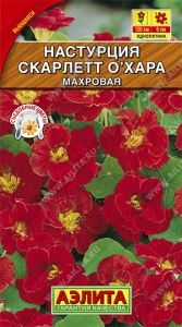 Настурция Скарлет О'Хара вьющаяся махровая 2г Одн 150см (Аэлита)