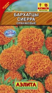 Бархатцы (Тагетес) пр. Сиерра оранжевые 0.3г 70см (Аэлита)