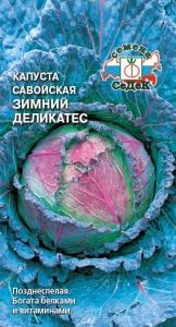 Капуста савойская Зимний Деликатес 1г Поздн (Седек)
