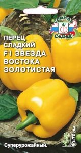 Перец Звезда востока золотистая F1 0,1г (8-10мм) Ранн (Седек)