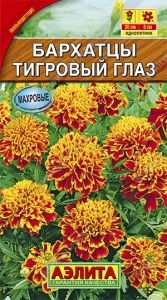 Бархатцы (Тагетес) откл. Тигровый Глаз 0.3г 20см (Аэлита)
